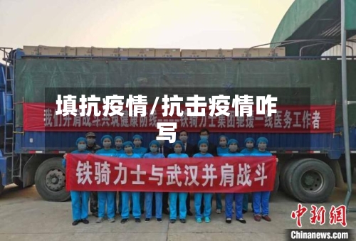 填抗疫情/抗击疫情咋写-第3张图片