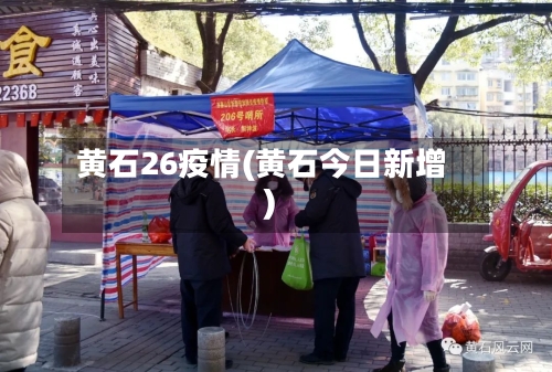 黄石26疫情(黄石今日新增)-第2张图片