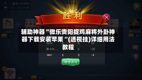 辅助神器“微乐贵阳捉鸡麻将外卦神器下载安装苹果“(透视挂)详细用法教程-第3张图片