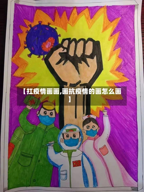 【扛疫情画画,画抗疫情的画怎么画】-第3张图片