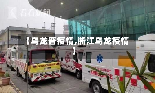 【乌龙普疫情,浙江乌龙疫情】-第3张图片