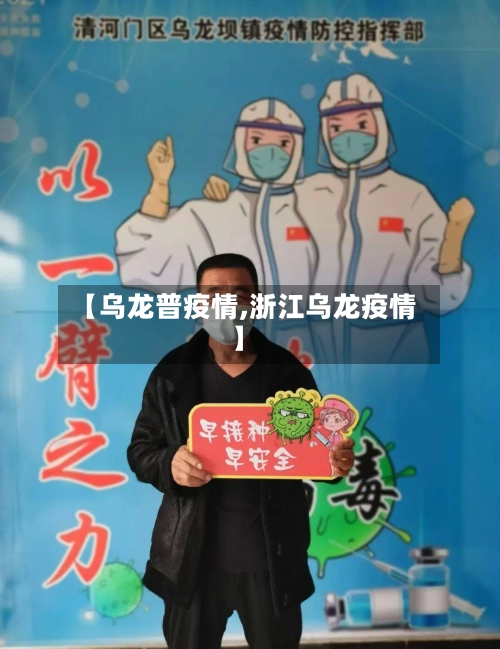 【乌龙普疫情,浙江乌龙疫情】-第1张图片