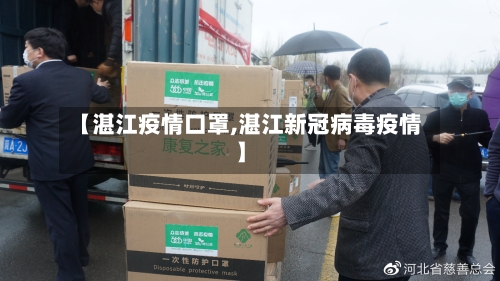 【湛江疫情口罩,湛江新冠病毒疫情】-第1张图片