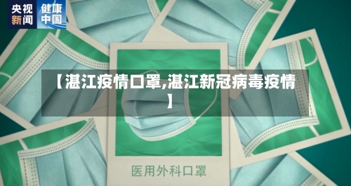 【湛江疫情口罩,湛江新冠病毒疫情】-第2张图片