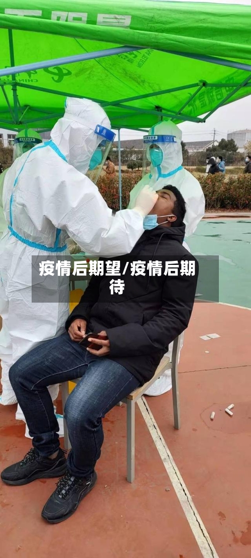 疫情后期望/疫情后期待-第1张图片