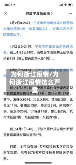 为何浙江疫情/为何浙江疫情这么严重-第3张图片