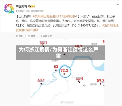 为何浙江疫情/为何浙江疫情这么严重-第2张图片