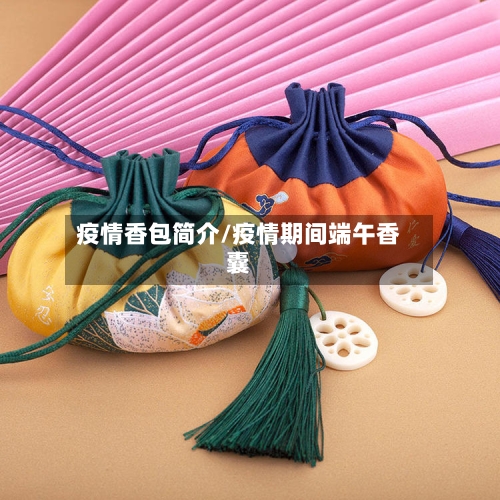 疫情香包简介/疫情期间端午香囊-第2张图片