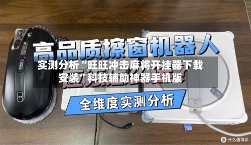 实测分析“旺旺冲击麻将开挂器下载安装	”科技辅助神器手机版-第2张图片