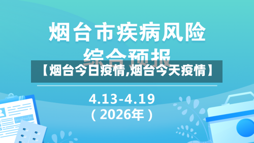 【烟台今日疫情,烟台今天疫情】-第2张图片