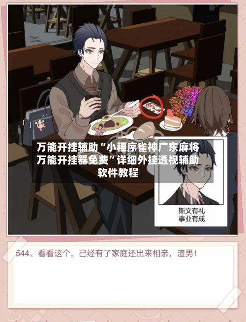 万能开挂辅助“小程序雀神广东麻将万能开挂器免费	”详细外挂透视辅助软件教程-第2张图片