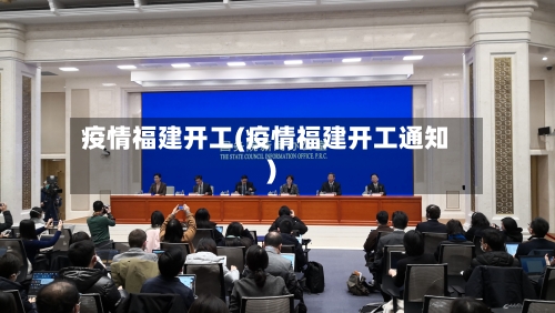 疫情福建开工(疫情福建开工通知)-第1张图片