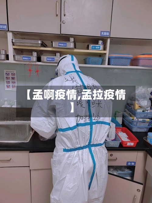 【孟啊疫情,孟拉疫情】-第1张图片