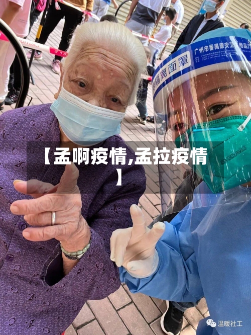 【孟啊疫情,孟拉疫情】-第2张图片