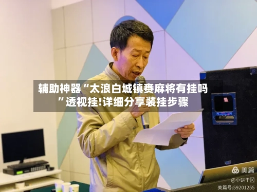辅助神器“太浪白城镇赉麻将有挂吗”透视挂!详细分享装挂步骤-第1张图片