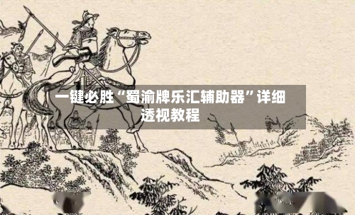 一键必胜“蜀渝牌乐汇辅助器”详细透视教程-第1张图片
