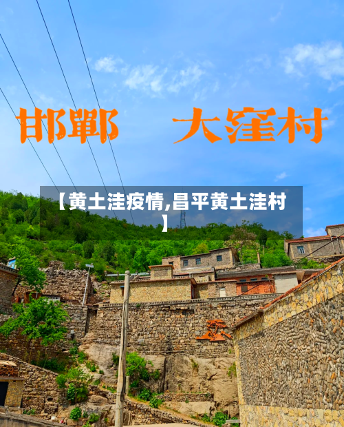 【黄土洼疫情,昌平黄土洼村】-第3张图片