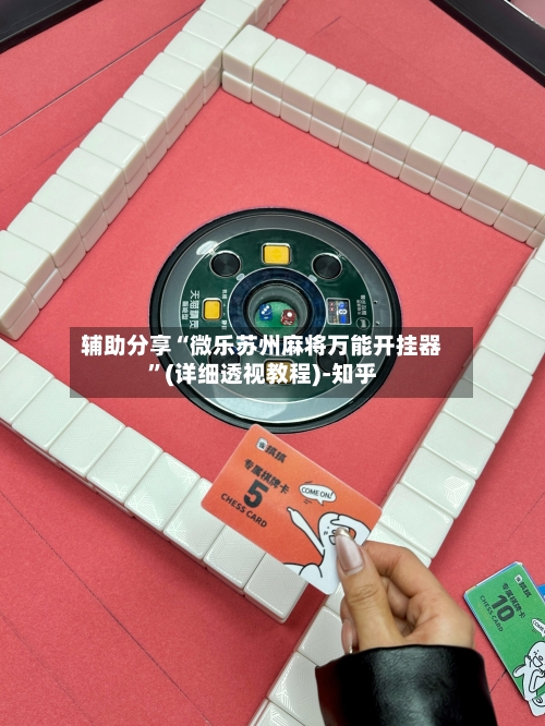 辅助分享“微乐苏州麻将万能开挂器”(详细透视教程)-知乎-第2张图片