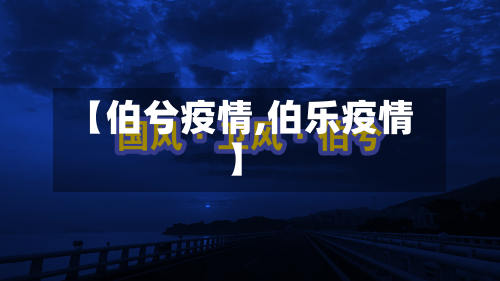 【伯兮疫情,伯乐疫情】-第2张图片