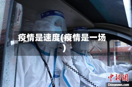 疫情是速度(疫情是一场)-第1张图片