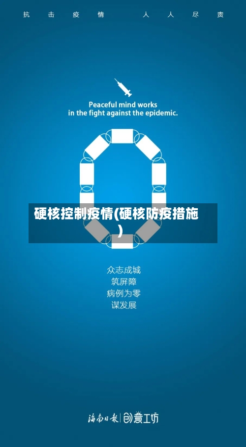 硬核控制疫情(硬核防疫措施)-第2张图片