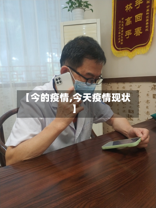 【今的疫情,今天疫情现状】-第3张图片