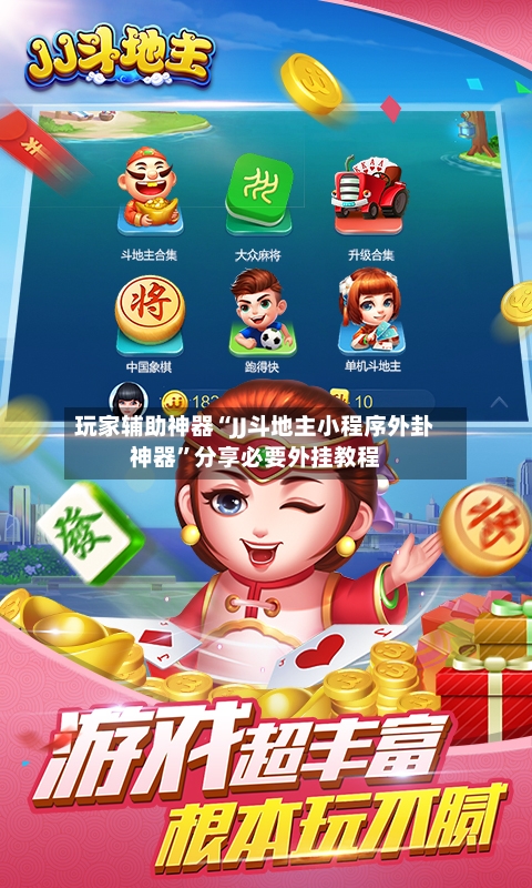 玩家辅助神器“JJ斗地主小程序外卦神器”分享必要外挂教程-第2张图片