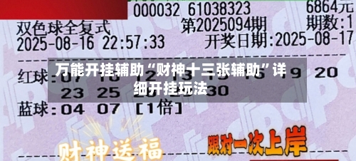 万能开挂辅助“财神十三张辅助	”详细开挂玩法-第2张图片