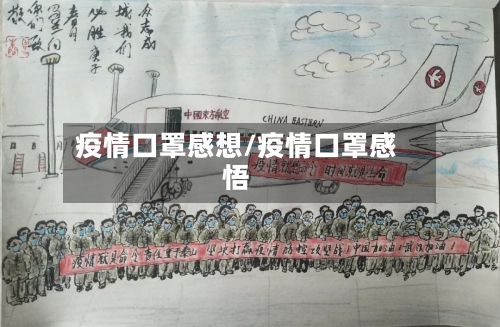 疫情口罩感想/疫情口罩感悟-第3张图片