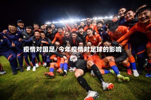 疫情对国足/今年疫情对足球的影响-第2张图片