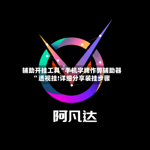 辅助开挂工具“手机字牌作弊辅助器	”透视挂!详细分享装挂步骤-第1张图片