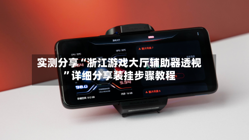 实测分享“浙江游戏大厅辅助器透视”详细分享装挂步骤教程-第2张图片