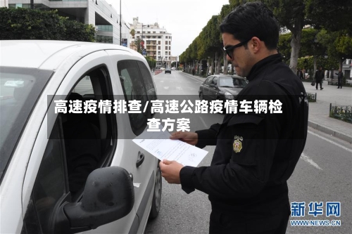 高速疫情排查/高速公路疫情车辆检查方案-第2张图片
