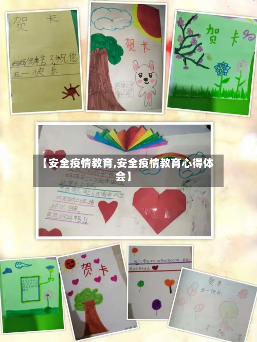 【安全疫情教育,安全疫情教育心得体会】-第1张图片