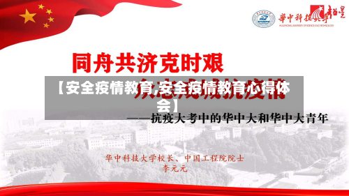 【安全疫情教育,安全疫情教育心得体会】-第3张图片