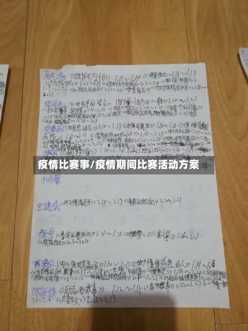 疫情比赛事/疫情期间比赛活动方案-第1张图片