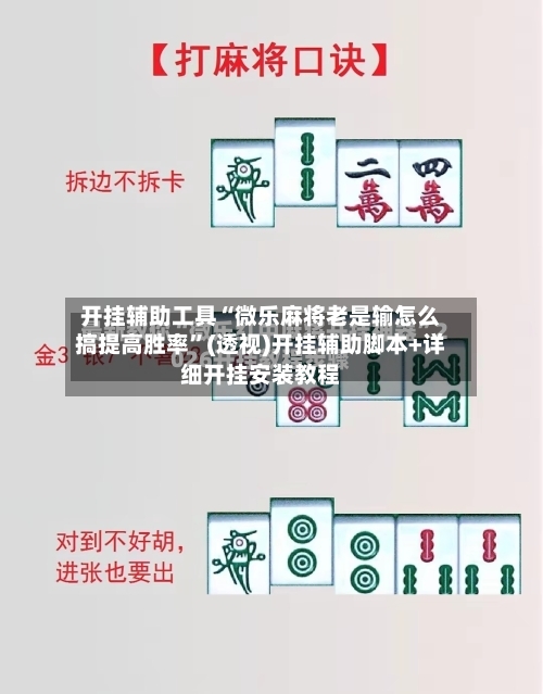 开挂辅助工具“微乐麻将老是输怎么搞提高胜率”(透视)开挂辅助脚本+详细开挂安装教程-第1张图片
