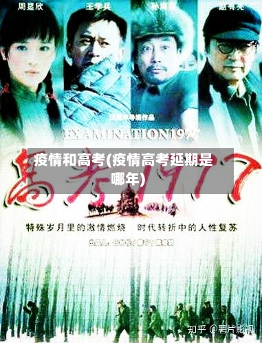 疫情和高考(疫情高考延期是哪年)-第1张图片
