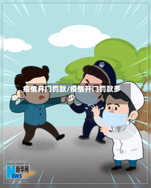 疫情开门罚款/疫情开门罚款多少-第2张图片