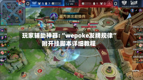 玩家辅助神器:“wepoke发牌规律”附开挂脚本详细教程-第1张图片