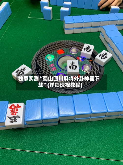 独家实测“蜀山四川麻将外卦神器下载	”(详细透视教程)-第1张图片