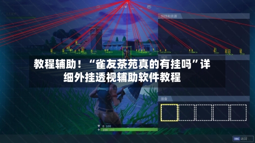 教程辅助！“雀友茶苑真的有挂吗	”详细外挂透视辅助软件教程-第2张图片