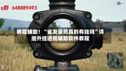教程辅助！“雀友茶苑真的有挂吗”详细外挂透视辅助软件教程-第3张图片
