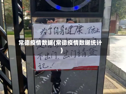 常德疫情数据(常德疫情数据统计)-第3张图片