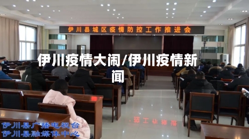 伊川疫情大闹/伊川疫情新闻-第2张图片