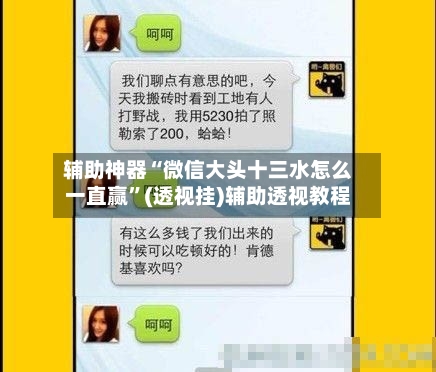 辅助神器“微信大头十三水怎么一直赢”(透视挂)辅助透视教程-第2张图片