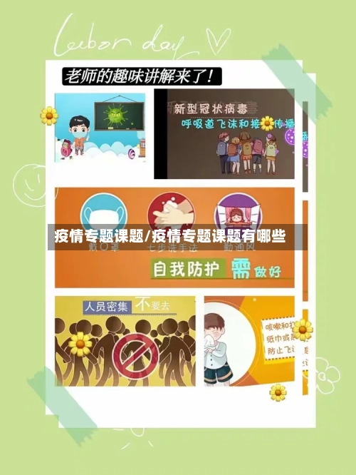 疫情专题课题/疫情专题课题有哪些-第1张图片