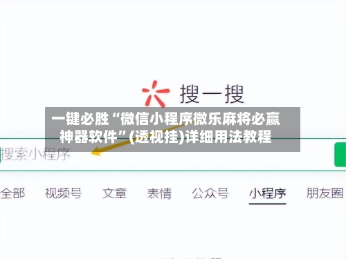 一键必胜“微信小程序微乐麻将必赢神器软件	”(透视挂)详细用法教程-第2张图片