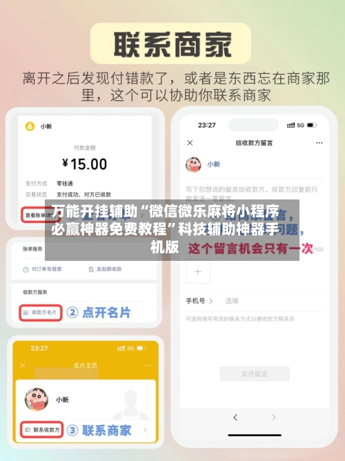 万能开挂辅助“微信微乐麻将小程序必赢神器免费教程”科技辅助神器手机版-第3张图片