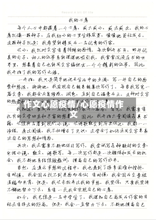 作文心愿疫情/心愿疫情作文-第2张图片